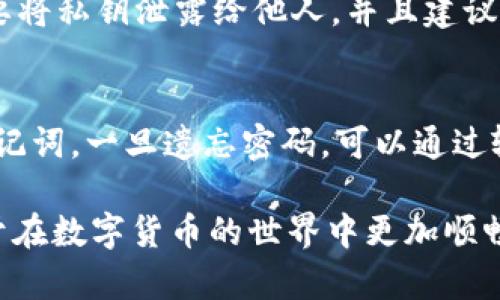 jiaoti小狐狸钱包USDT精确到几位数？深入解析USDT数字货币的精度与使用/jiaoti
小狐狸钱包, USDT, 数字货币/guanjianci

在数字货币快速发展的今天，越来越多的人开始使用数字钱包来存储和管理他们的虚拟资产。作为一种广受欢迎的稳定币，USDT因其与美元1:1挂钩的特性而受到青睐。在众多数字钱包中，小狐狸钱包（MetaMask）因其用户友好的界面及较强的功能性而备受欢迎。那么，今天我们就来探讨小狐狸钱包中USDT的精确度问题以及其它相关的知识。

什么是USDT及其重要性
USDT，即泰达币，是一种基于区块链技术的稳定币，由Tether公司发行。它的价值与美元保持1:1的挂钩，这使其在波动较大的加密市场中成为了一个“安全港”。很多交易所支持USDT交易，并且它也是ERC-20代币之一，广泛支持以太坊生态系统中的各种应用。

USDT的稳定性使其在数字货币交易中扮演了一个重要角色，尤其是在交易所搬移资金或作为其他数字货币的交易对时。因此，了解其在小狐狸钱包中的数值精度是非常重要的，这可以帮助用户做好资金管理和交易规划。

小狐狸钱包（MetaMask）介绍
小狐狸钱包（MetaMask）是一款去中心化的数字货币钱包，允许用户管理以太坊及其生态系统中的代币，包括USDT。用户不仅可以在上面存储、发送和接收加密货币，还能参与到去中心化金融（DeFi）项目和非同质化代币（NFT）交易中。

MetaMask的使用非常简单，用户只需下载扩展程序或移动应用，即可创建自己的钱包并管理资产。它支持与以太坊网络的交互，因此用户可以通过小狐狸钱包直接参与到以太坊上的许多应用中。

USDT在小狐狸钱包中的精确度
USDT作为一种基于ERC-20标准的代币，其在小狐狸钱包中的精确度通常为小数点后6位。这意味着在进行交易或转账时，用户可以指定USDT数量的最小单位为0.000001 USDT。

这种精度设置使得用户在交易时可以更加灵活，无论是进行小额交易还是大宗交易，都能够精确控制资金的流动。此外，这种小数点精度的设置也帮助用户进行财务管理，更好地掌控自己的资产。

为何精度对数字货币交易至关重要
在数字货币交易中，精度是一个非常重要的因素。首先，它直接影响到用户的交易策略和资金的灵活运用。假如一个用户希望只转账1 USDT，而在精确度为小数点后2位的情况下，这笔转账可能会被强制四舍五入为1.00 USDT，造成用户不必要的损失。

其次，随着数字货币市场的不断发展，微型交易越来越普遍。许多用户进行高频交易和套利，往往需要处理极小的交易数额，这就对资产的精度给予了更高的要求。如果没有足够的精度，用户可能无法抓住一些短期内的市场机会。

最后，精度还涉及到用户对市场的信任。提供高精度交易的数字钱包，可以提高用户的体验和满意度，增强对平台的信赖感，进而提升用户留存率和使用频率。

常见问题解答
问题一：小狐狸钱包是否支持其他钱包的USDT转入？
是的，小狐狸钱包支持从其他虚拟钱包转入USDT。用户只需获取钱包地址，并在其它钱包中进行转账即可。转账的速度取决于区块链的网络情况，但通常在几分钟内就可完成。不过，用户在转账前需确认自身钱包地址无误，以确保资金安全。

问题二：USDT转账是否会收取手续费？
USDT转账通常会涉及到矿工手续费，尤其是在以太坊网络上进行操作时，手续费也是由网络拥堵程度决定的。不过小狐狸钱包本身并不收取额外费用。因此，在进行大额交易时，建议用户提前查看网络的手续费情况，以免造成不必要的损失。

问题三：小狐狸钱包中USDT的存储安全吗？
小狐狸钱包因其去中心化的特性而受到重视，用户的私钥仅由自身掌控，因此理论上比起中心化钱包提供了更高的安全性。然而，用户仍需注意安全防护，不要将私钥泄露给他人，并且建议使用强密码以及双重认证提升安全性。

问题四：如果忘记小狐狸钱包密码，该如何找回？
如果用户忘记了小狐狸钱包密码，可以通过助记词（Recovery Phrase）进行找回。在小狐狸钱包创建时，会生成一组助记词，用户需妥善保存 этой组助记词。一旦遗忘密码，可以通过输入助记词重新获得对钱包的访问权限。但需要注意的是，若丢失助记词，则将无法找回钱包内的资产。

总结来说，小狐狸钱包对USDT的精确度为小数点后6位，使得用户在交易中能较为灵活地管理资产。同时，了解关于小狐狸钱包的使用细节与相关规则，有助于在数字货币的世界中更加顺畅地前行。希望本文对于正在使用或考虑使用小狐狸钱包的用户有所帮助。