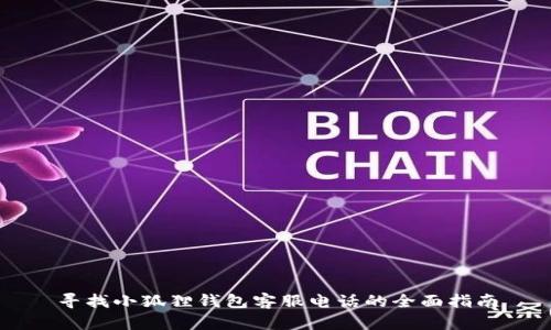 寻找小狐狸钱包客服电话的全面指南