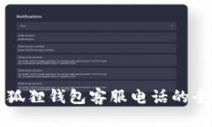 寻找小狐狸钱包客服电话