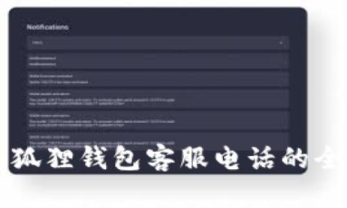 寻找小狐狸钱包客服电话的全面指南
