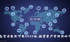 小狐钱包官方最新下载2