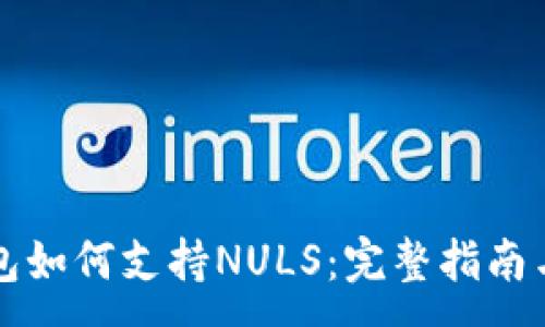 :

以太坊钱包如何支持NULS：完整指南与实用技巧