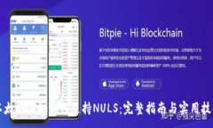 :以太坊钱包如何支持NUL