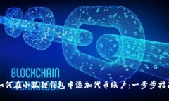 如何在小狐狸钱包中添加