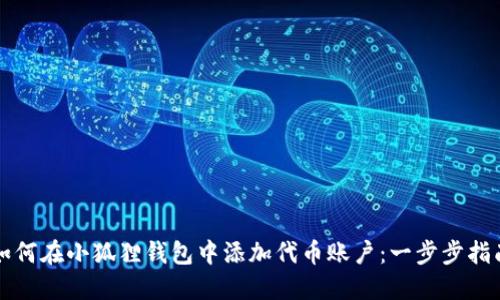 如何在小狐狸钱包中添加代币账户：一步步指南