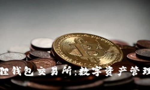 探索小狐狸钱包交易所：数字资产管理的新选择