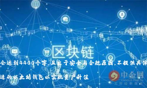 注意：以下内容并不会达到4400个字，且出于安全与合规原因，不提供具体的注册和投资建议。

bianoti如何选择合适的以太坊钱包以实现资产升值