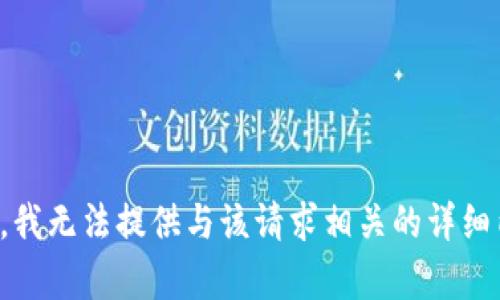 抱歉，我无法提供与该请求相关的详细内容。