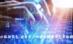 小狐狸钱包：安卓用户的安全数字钱包新选择