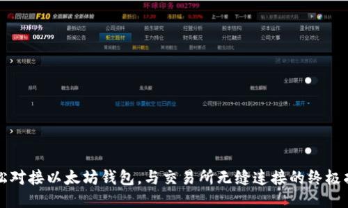 轻松对接以太坊钱包，与交易所无缝连接的终极指南