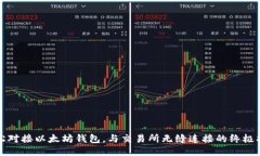 轻松对接以太坊钱包，与交易所无缝连接的终极