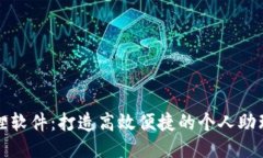 小狐狸软件：打造高效便捷的个人助理工具