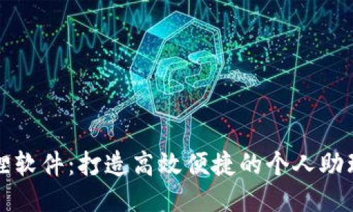 小狐狸软件：打造高效便捷的个人助理工具