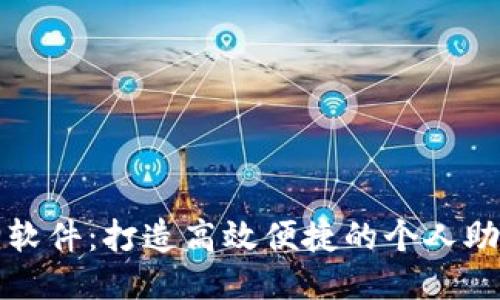 小狐狸软件：打造高效便捷的个人助理工具