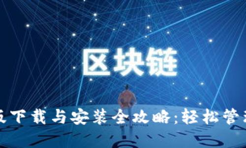 小狐钱包苹果版下载与安装全攻略：轻松管理你的数字资产