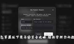 小狐钱包苹果版下载与安