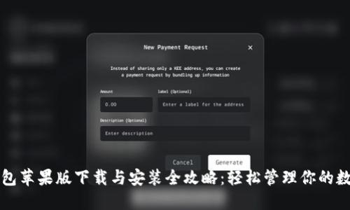 小狐钱包苹果版下载与安装全攻略：轻松管理你的数字资产