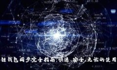 区块链钱包同步完全指南：快速、安全、无忧的