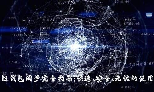 区块链钱包同步完全指南：快速、安全、无忧的使用体验