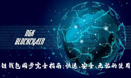 区块链钱包同步完全指南：快速、安全、无忧的使用体验