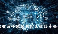 如何解决小狐狸钱包未收