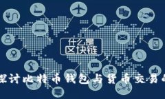 深入探讨比特币钱包与货币交易的未来