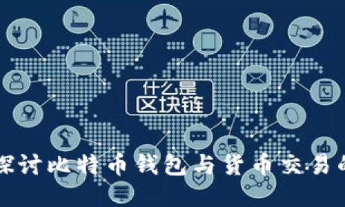 深入探讨比特币钱包与货币交易的未来