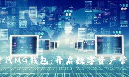 以太坊时代MG钱包：开启数字资产管理新篇章