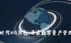 以太坊时代MG钱包：开启数字资产管理新篇章