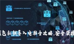 : 小狐狸钱包私钥导入电脑