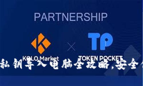 : 小狐狸钱包私钥导入电脑全攻略，安全便捷一步到位！