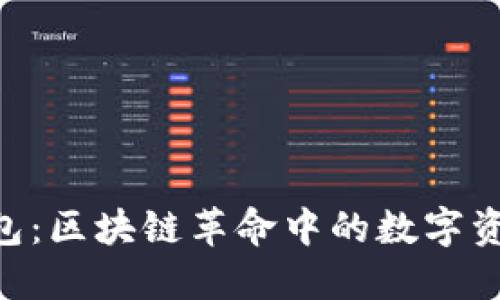 探索BAR钱包：区块链革命中的数字资产管理利器