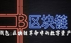 探索BAR钱包：区块链革命中的数字资产管理利器