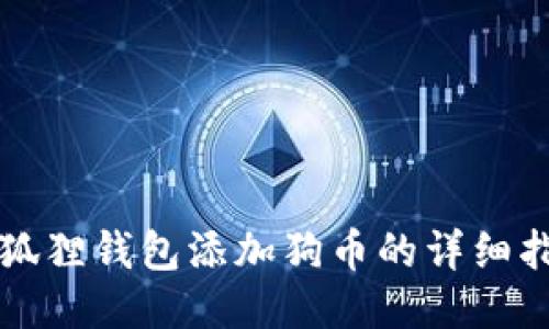小狐狸钱包添加狗币的详细指南