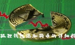 小狐狸钱包添加狗币的详细指南