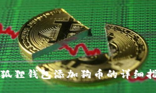 小狐狸钱包添加狗币的详细指南