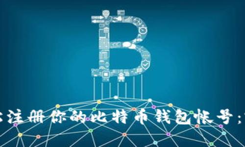 如何轻松注册你的比特币钱包帐号：完整指南