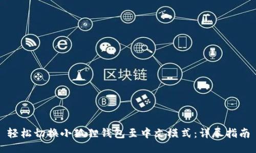 轻松切换小狐狸钱包至中文模式：详尽指南