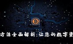 小狐狸钱包使用方法全面解析：让您的数字资产