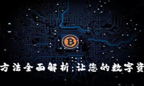 小狐狸钱包使用方法全面解析：让您的数字资产管理更加轻松
