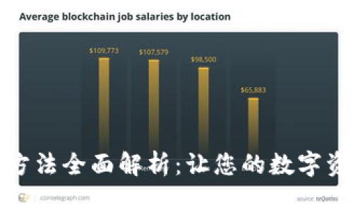小狐狸钱包使用方法全面解析：让您的数字资产管理更加轻松