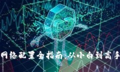 小狐狸钱包网络配置全指