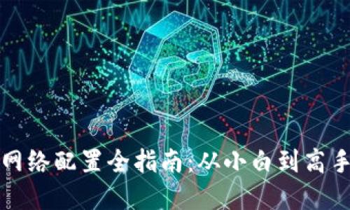 小狐狸钱包网络配置全指南：从小白到高手的实用教程
