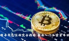 比特币钱包注册完全指南：轻松入门加密货币世