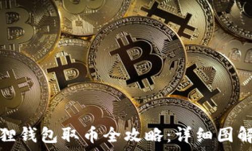   
小狐狸钱包取币全攻略：详细图解教程