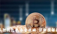  小狐狸钱包取币全攻略：