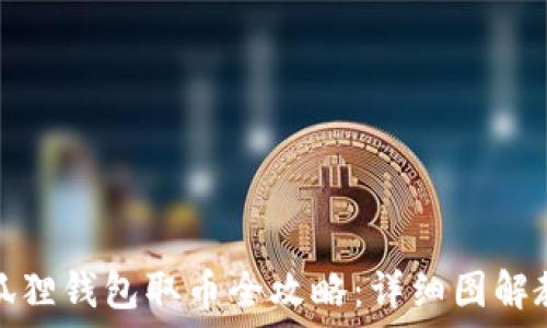   
小狐狸钱包取币全攻略：详细图解教程