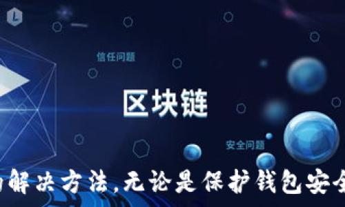   
小狐狸钱包怎么设置中文  

关键词  
小狐狸钱包, 设置中文, 加密货币  

引言  
小狐狸钱包（MetaMask）是一款非常流行的以太坊钱包，它允许用户安全地存储和管理他们的以太坊及ERC20代币，并与去中心化应用（DApp）进行交互。虽然它的默认语言通常是英语，但为了方便更多用户的使用，尤其是中文用户，我们可以进行中文设置。本文将详细介绍如何在小狐狸钱包中设置中文，并解答一些与小狐狸钱包相关的常见问题。  

第一部分：小狐狸钱包的中文设置步骤  
在小狐狸钱包中设置中文的步骤非常简单，以下是具体的操作指南：  
1. **下载并安装小狐狸钱包**：首先，如果你还没有安装小狐狸钱包，请前往MetaMask的官方网站下载安装包。无论是Chrome扩展程序还是手机应用，均可从官网获取。安全第一，确保不要从其他不明来源下载。  
2. **创建或导入钱包**：安装完成后，打开小狐狸钱包。若你已经有钱包，可以选择导入钱包，输入你的助记词或私钥。如果是新用户，您可以选择创建一个新的钱包。  
3. **访问设置界面**：创建或导入钱包后，点击钱包界面左上角的小狐狸图标，打开主菜单。然后，选择“设置”（Settings）选项，这里可以进行各种个性化设置。  
4. **语言设置**：在设置界面中，找到“语言”（Language）选项。点击它，您将看到下拉菜单，供您选择不同的语言。  
5. **选择中文**：在语言选项中找到“中文（简体）”或“中文（繁体）”并点击。选择后，界面会自动切换为中文。  
6. **保存设置**：在某些情况下，系统可能需要您的确认或重启钱包才能生效。确认设置后，您会发现所有界面都已切换为中文。  
通过以上的步骤，您就可以顺利地将小狐狸钱包设置为中文界面，享受更加便利的操作体验。  

第二部分：小狐狸钱包的基本功能  
小狐狸钱包作为加密货币钱包，提供了一系列强大的功能，适合各种类型的用户：  
1. **资产管理**：用户可以在小狐狸钱包中安全地存储以太坊和其他ERC20代币，支持多种加密资产的管理。用户可以轻松查看各类资产的余额和交易记录。  
2. **与DApp的交互**：小狐狸钱包可以与多种去中心化应用（DApp）进行交互，比如去中心化交易所、游戏等。用户只需连接钱包，就能在去中心化平台上进行交易或玩游戏，非常方便。  
3. **代币交换**：小狐狸钱包内置了代币交换功能，用户可以直接在钱包内进行代币之间的兑换，这对频繁买卖的用户来说极为实用。  
4. **安全性**：小狐狸钱包注重用户的资金安全，采用了多种安全措施，如助记词加密、私钥本地存储等。用户需要妥善保管自己的助记词，避免资金丢失。  
5. **浏览器扩展和移动应用**：小狐狸钱包不仅可以在桌面浏览器中使用，还提供了移动应用，用户可以在手机上随时随地管理自己的加密资产。  
小狐狸钱包的这些基本功能使其成为了许多加密货币用户的首选钱包，尤其是对于希望在以太坊生态系统中活跃的用户。  

第三部分：相关常见问题  
在使用小狐狸钱包的过程中，用户常常会遇到一些问题。以下是四个常见问题及其详细解答：  

问题一：如何保护我的小狐狸钱包安全？  
小狐狸钱包的安全性是用户最关心的话题之一，以下是保护钱包安全的一些建议：  
1. **备份助记词**：初次创建钱包时，系统会生成助记词。务必将此助记词保存在安全的地方，并不要与他人分享。助记词是恢复钱包的唯一方式，一旦丢失将无法找回。  
2. **启用二次验证**：一些用户会选择额外的安全措施，比如启用二次验证，增加账户的安全性。虽然小狐狸钱包没有内置的二次验证选项，但你可以通过使用加密硬件钱包来进行额外的保护。  
3. **定期更新软件**：及时更新小狐狸钱包的版本，以确保你使用的是安全性最强的最新版软件。开发团队会定期修复安全漏洞，因此请关注官方的更新信息。  
4. **小心钓鱼网站**：有许多钓鱼网站试图仿造小狐狸钱包以窃取用户信息。确保你通过官方网站（https://metamask.io）下载并访问小狐狸钱包，确认链接的准确性。  
5. **使用强密码**：如果小狐狸钱包支持密码设置，务必设置一个强密码，避免使用简单的密码组合。使用字母、数字和特殊字符的组合是较好的选择。  
6. **定期监测账户活动**：定期登录钱包检查账户的活动情况，查看是否有未知的交易，可以及时发现异常并进行处理。  
通过遵循以上这些简单的安全措施，可以有效提升您小狐狸钱包的安全性，保护自己的加密资产。  

问题二：小狐狸钱包如何进行代币交易？  
小狐狸钱包内置了代币交易功能，用户可以通过几步简单的操作便捷地进行代币的买卖：  
1. **连接钱包**：首先确保你已经登录了小狐狸钱包，并且钱包中有足够的以太坊（ETH）用于交易。以太坊作为网络的燃料，可以用来支付交易费用。  
2. **选择交易平台**：在小狐狸钱包的界面上，用户可以看到DApp的浏览器，点击打开，选择去中心化交易所（如Uniswap、SushiSwap等）。不同的交易所会有不同的交易对和流动性。  
3. **选择代币对**：在选定的交易所，选择你想交易的代币对，输入你想要交易的数量。交易所会自动计算出交易的费用和预期的返回金额。  
4. **确认交易**：核对交易信息后，点击“确认交易”按钮，系统会弹出交易确认窗口。确认交易的Gas费用、代币数量等信息，确保无误后，点击确认。在确认后，交易会被广播到以太坊网络，并在区块链上进行确认。  
5. **查看交易记录**：交易确认后，您可以在小狐狸钱包内查看交易记录，通常包括交易的哈希值、交易时间、代币的数量等信息。  
6. **风险提示**：在进行代币交易时，用户应意识到市场的波动性以及交易对的流动性风险，建议在确认和了解相关信息后再进行操作。  
通过以上步骤，您可以顺利地在小狐狸钱包中进行代币交易，参与到加密货币的投资中。  

问题三：如果丢失助记词，我该如何恢复小狐狸钱包？  
助记词是恢复钱包最重要的工具，如果丢失助记词，恢复钱包会非常困难。以下是一些建议：  
1. **了解助记词的重要性**：小狐狸钱包使用助记词来生成私钥，一旦丢失助记词，任何人都无法访问你的钱包，也无法恢复已经产生的密钥，因此要妥善保管助记词。  
2. **尝试寻找备份**：如果您曾将助记词写下或存储在某个地方，请尝试寻找。访问常用的存储位置，如笔记本、云存储、密码管理器等。  
3. **使用助记词的相关工具**：有些工具可以帮助用户导入部分助记词，尝试在网上寻找相关的信息，但请谨慎使用此类工具，确保其安全性。  
4. **咨询专业人员**：如果找不到备份，并且有较大金额的资金，建议咨询专业人士，看是否有其他方式可以尝试推测出助记词，但成功率较低。  
5. **接受失去的事实**：在最坏的情况下，如果助记词找不到，那么钱包里的资金将无法恢复。为此，建议每位用户定期备份助记词，确保将其保存在安全的地方，以防万一。  
最后，再次建议用户对助记词的重要性保持高度重视，并采取积极的措施进行备份和保护。  

问题四：如何使用小狐狸钱包与去中心化应用（DApp）交互？  
去中心化应用（DApp）是基于区块链技术的应用，用户可以利用小狐狸钱包与它们进行交互，操作流程如下：  
1. **打开DApp**：使用小狐狸钱包内置的浏览器，打开您想要访问的去中心化应用网站。在确保链接安全的情况下访问，避免误入钓鱼网站。  
2. **连接钱包**：在DApp页面上通常会有一个“连接钱包”或“Sign in with MetaMask”按钮，点击它。系统会弹出小狐狸钱包的连接请求。  
3. **确认连接**：在小狐狸钱包中确认您想要连接的DApp，并为其提供地址和资产信息。请仔细核对请求的信息，确保是您信任的DApp。  
4. **进行操作**：连接成功后，您可以在DApp中的各种功能上进行操作，比如交易、质押、投票等。每进行一次操作时，DApp都会要求您确认交易，确保您了解每一笔交易的Gas费用。  
5. **注意权限设置**：在某些DApp中，您需要授权访问某些资产。请根据实际需要授予权限，了解每个权限的具体意义，以保护您的资产安全。  
6. **结束会话**：操作完成后，如果您希望断开DApp的连接，可以在小狐狸钱包的“连接”部分进行管理，或直接关闭DApp窗口。  
通过以上这些步骤，您可以顺利使用小狐狸钱包与去中心化应用进行交互，体验区块链技术带来的创新和便利。  

总结  
小狐狸钱包是一款强大且易于使用的加密货币钱包，设置中文后更加方便了中文用户的使用。通过本文的详细介绍，希望您能够轻松完成小狐狸钱包的中文设置，并了解其基本功能和常见问题的解决方法。无论是保护钱包安全、交易代币，还是与DApp交互，我们都提供了各个方面的详细指导。在加密货币的世界中安全、谨慎且有知晓地管理您的资产至关重要。让我们一起在这个不断变化的数字资产领域中探索与学习。