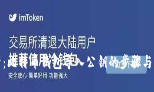 全面解析：比特币钱包导入公钥的步骤与注意事项