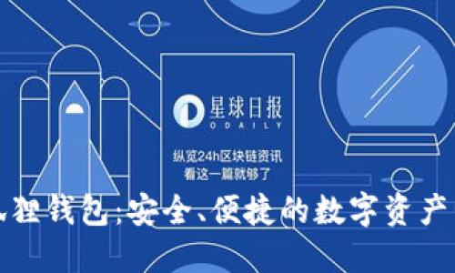 探索小狐狸钱包：安全、便捷的数字资产管理利器